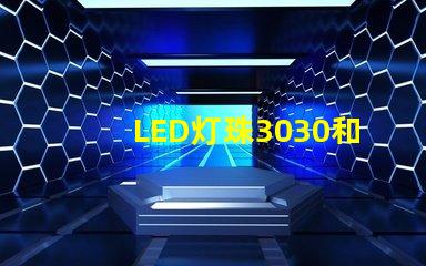 LED灯珠3030和LED灯珠5050什么公司生产的质量好？使用寿命长？